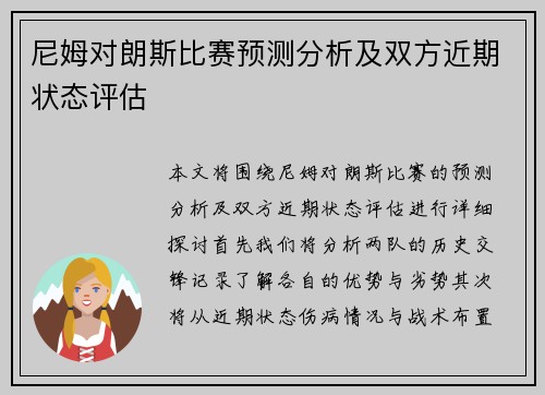 尼姆对朗斯比赛预测分析及双方近期状态评估