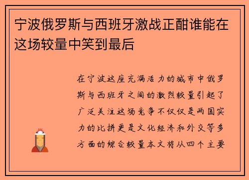 宁波俄罗斯与西班牙激战正酣谁能在这场较量中笑到最后