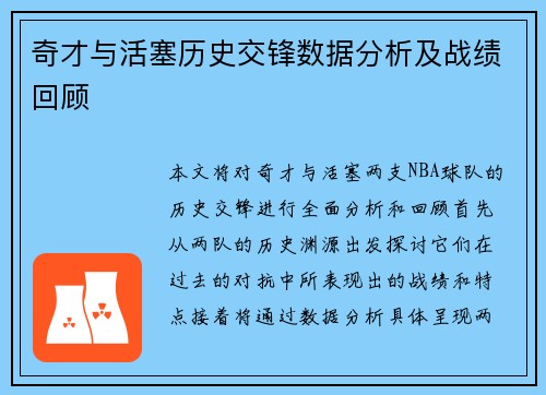 奇才与活塞历史交锋数据分析及战绩回顾