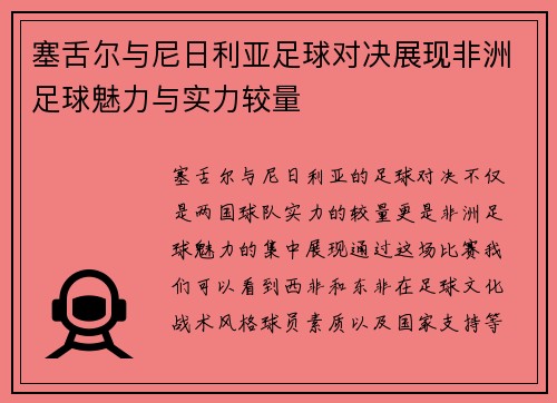 塞舌尔与尼日利亚足球对决展现非洲足球魅力与实力较量