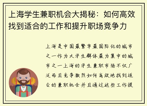 上海学生兼职机会大揭秘：如何高效找到适合的工作和提升职场竞争力