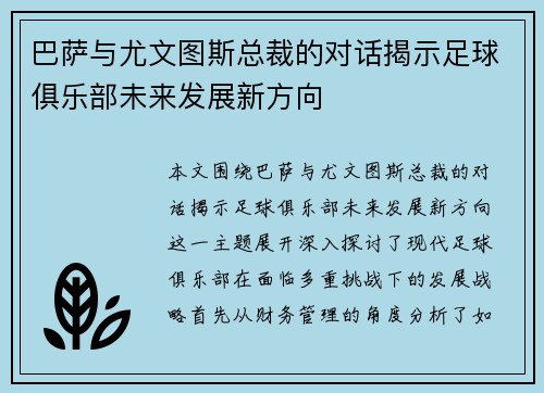 巴萨与尤文图斯总裁的对话揭示足球俱乐部未来发展新方向