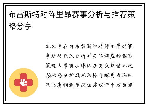 布雷斯特对阵里昂赛事分析与推荐策略分享
