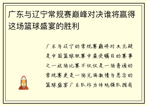 广东与辽宁常规赛巅峰对决谁将赢得这场篮球盛宴的胜利