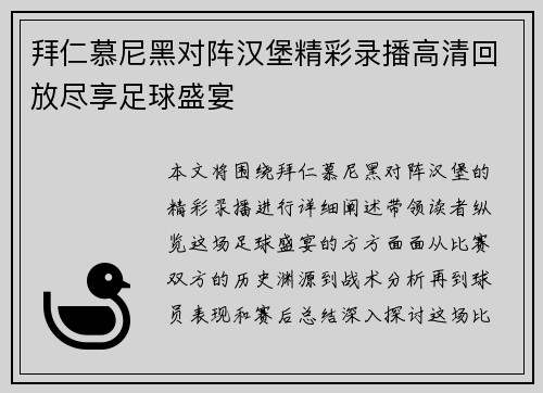 拜仁慕尼黑对阵汉堡精彩录播高清回放尽享足球盛宴