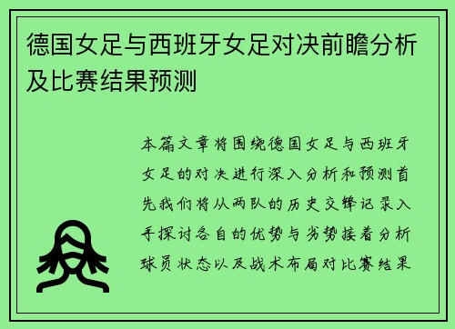 德国女足与西班牙女足对决前瞻分析及比赛结果预测