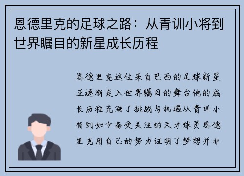 恩德里克的足球之路：从青训小将到世界瞩目的新星成长历程