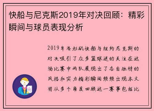 快船与尼克斯2019年对决回顾：精彩瞬间与球员表现分析