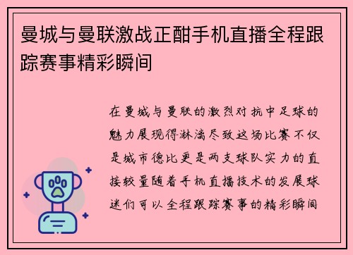 曼城与曼联激战正酣手机直播全程跟踪赛事精彩瞬间