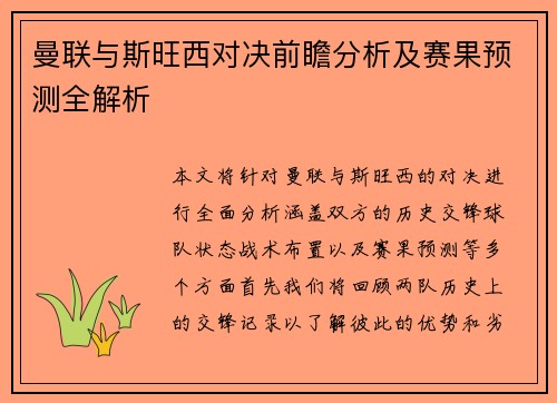 曼联与斯旺西对决前瞻分析及赛果预测全解析