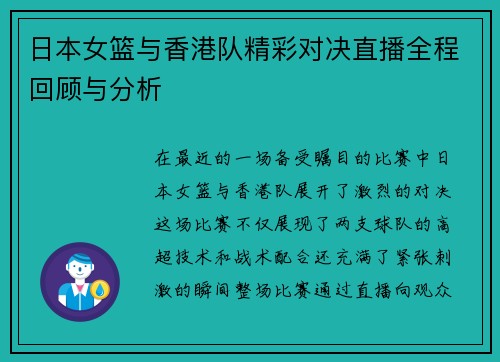 日本女篮与香港队精彩对决直播全程回顾与分析
