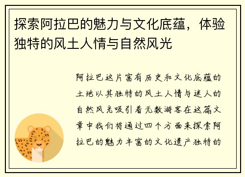 探索阿拉巴的魅力与文化底蕴，体验独特的风土人情与自然风光