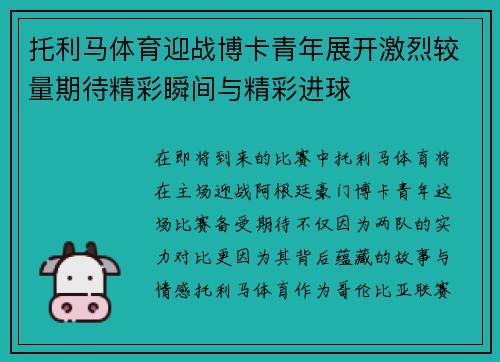托利马体育迎战博卡青年展开激烈较量期待精彩瞬间与精彩进球