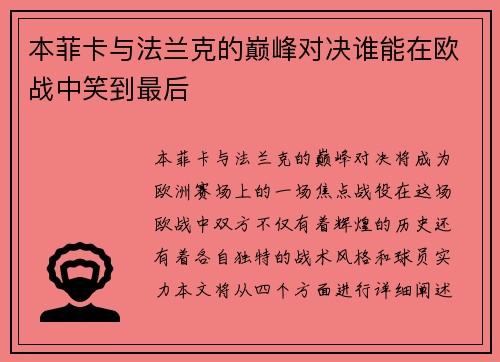 本菲卡与法兰克的巅峰对决谁能在欧战中笑到最后
