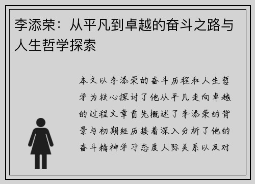 李添荣：从平凡到卓越的奋斗之路与人生哲学探索