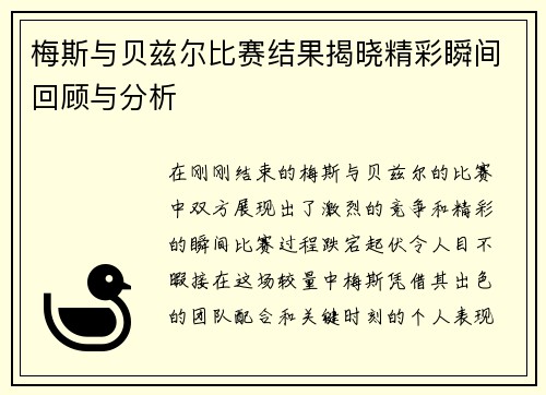 梅斯与贝兹尔比赛结果揭晓精彩瞬间回顾与分析