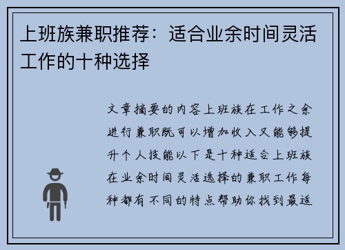 上班族兼职推荐：适合业余时间灵活工作的十种选择