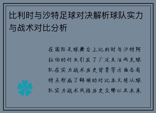 比利时与沙特足球对决解析球队实力与战术对比分析