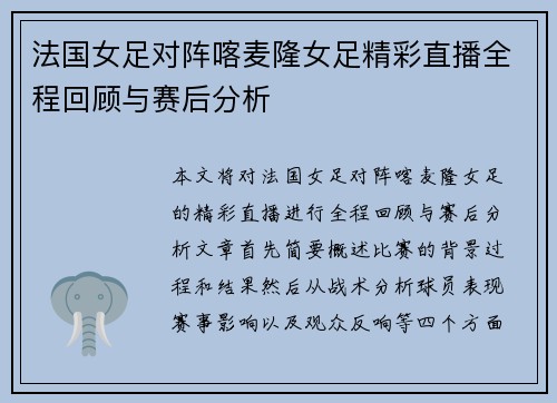 法国女足对阵喀麦隆女足精彩直播全程回顾与赛后分析