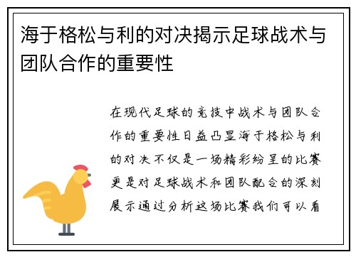 海于格松与利的对决揭示足球战术与团队合作的重要性