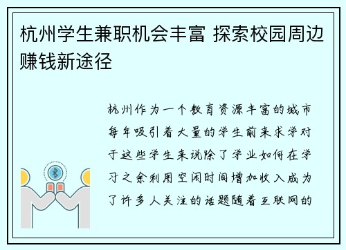 杭州学生兼职机会丰富 探索校园周边赚钱新途径