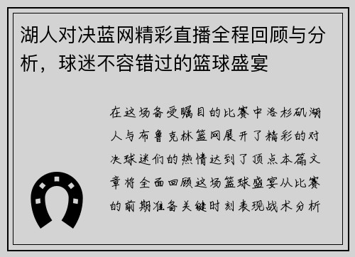 湖人对决蓝网精彩直播全程回顾与分析，球迷不容错过的篮球盛宴