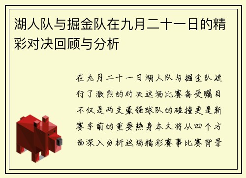 湖人队与掘金队在九月二十一日的精彩对决回顾与分析