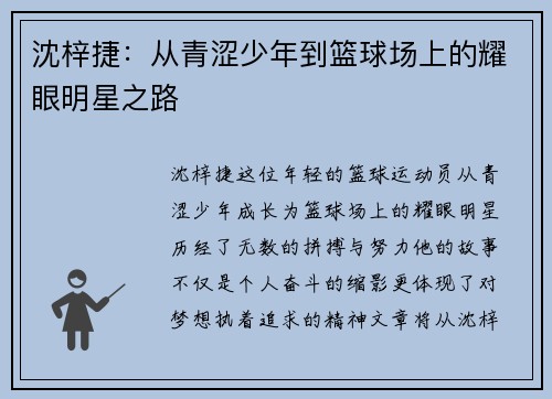 沈梓捷：从青涩少年到篮球场上的耀眼明星之路