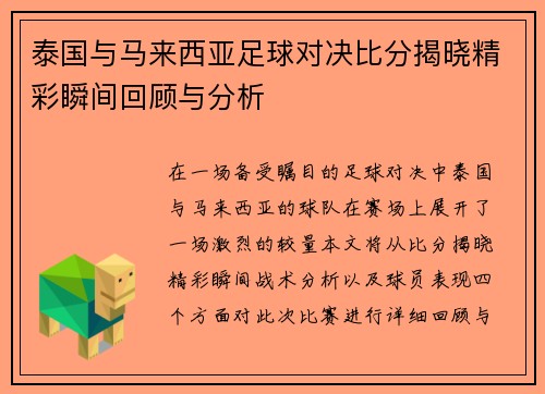 泰国与马来西亚足球对决比分揭晓精彩瞬间回顾与分析