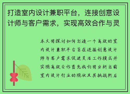 打造室内设计兼职平台，连接创意设计师与客户需求，实现高效合作与灵活工作模式