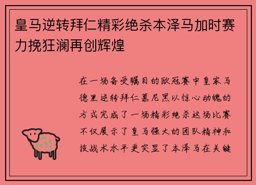皇马逆转拜仁精彩绝杀本泽马加时赛力挽狂澜再创辉煌