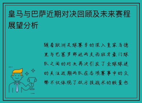 皇马与巴萨近期对决回顾及未来赛程展望分析