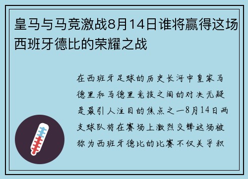 皇马与马竞激战8月14日谁将赢得这场西班牙德比的荣耀之战