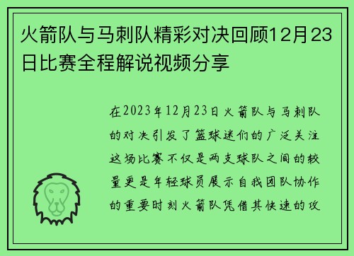 火箭队与马刺队精彩对决回顾12月23日比赛全程解说视频分享