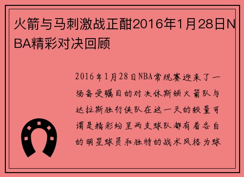 火箭与马刺激战正酣2016年1月28日NBA精彩对决回顾