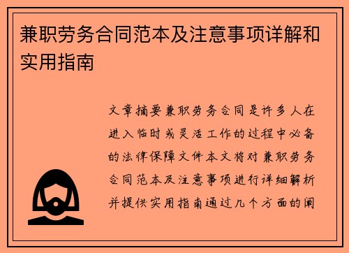 兼职劳务合同范本及注意事项详解和实用指南