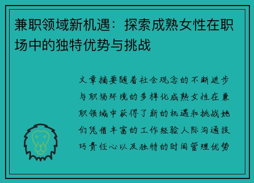 兼职领域新机遇：探索成熟女性在职场中的独特优势与挑战