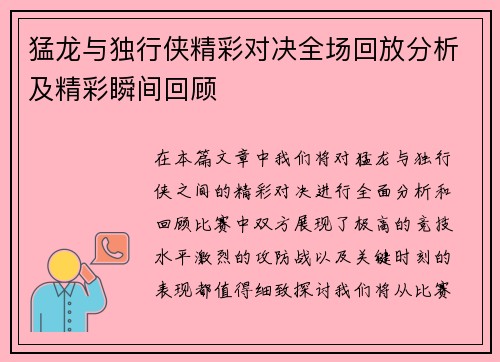 猛龙与独行侠精彩对决全场回放分析及精彩瞬间回顾