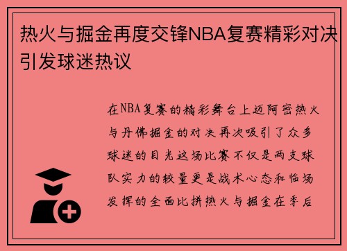 热火与掘金再度交锋NBA复赛精彩对决引发球迷热议