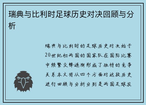 瑞典与比利时足球历史对决回顾与分析