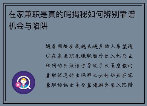 在家兼职是真的吗揭秘如何辨别靠谱机会与陷阱