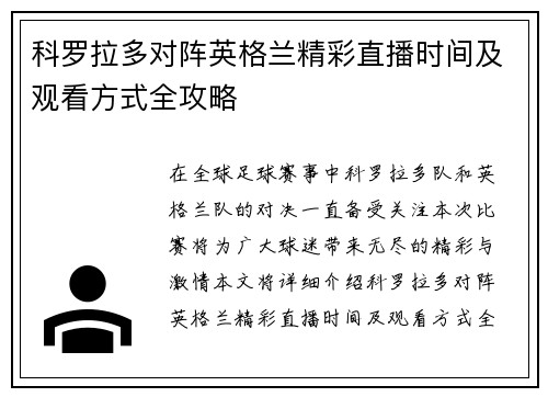科罗拉多对阵英格兰精彩直播时间及观看方式全攻略