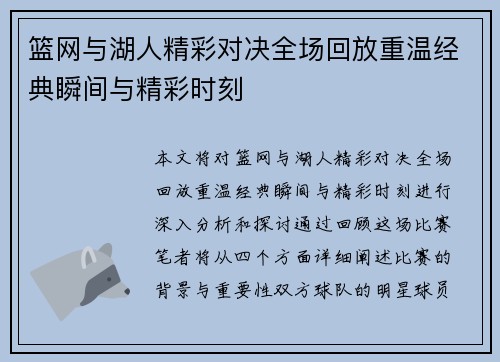 篮网与湖人精彩对决全场回放重温经典瞬间与精彩时刻
