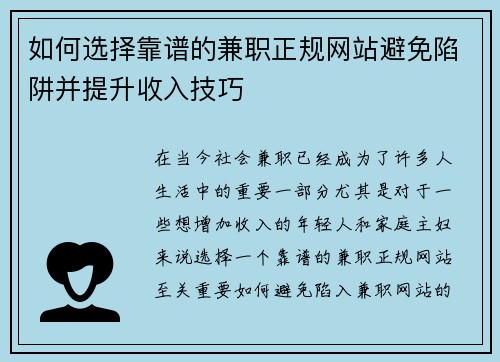 如何选择靠谱的兼职正规网站避免陷阱并提升收入技巧
