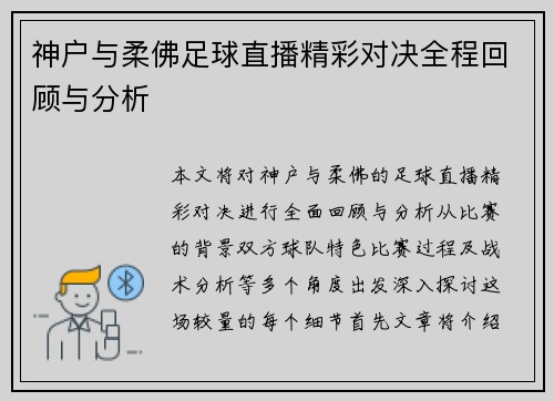 神户与柔佛足球直播精彩对决全程回顾与分析