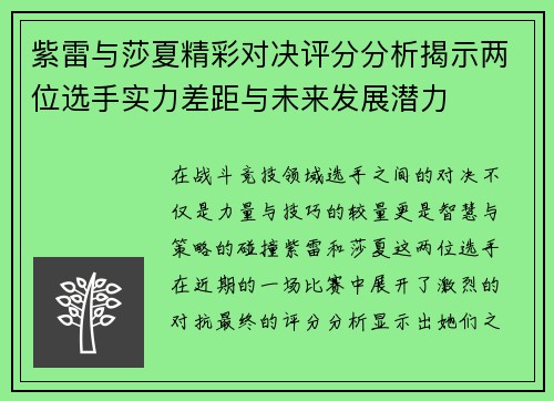 紫雷与莎夏精彩对决评分分析揭示两位选手实力差距与未来发展潜力