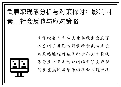 负兼职现象分析与对策探讨：影响因素、社会反响与应对策略