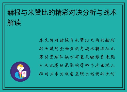 赫根与米赞比的精彩对决分析与战术解读
