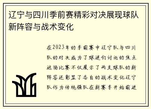 辽宁与四川季前赛精彩对决展现球队新阵容与战术变化