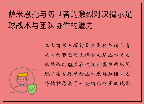 萨米恩托与防卫者的激烈对决揭示足球战术与团队协作的魅力